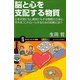 脳と心を支配する物質―心を元気にもし病気にもする物質の正体と、それをコントロールするための知恵とは!?(サイエンス・アイ新書) [新書]