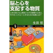 脳と心を支配する物質―心を元気にもし病気にもする物質の正体と、それをコントロールするための知恵とは!?(サイエンス・アイ新書) [新書]