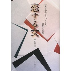 恋する女―一葉・晶子・らいてうの時代と文学 [単行本]