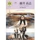 シリーズ北の聲〈4〉藤井高志 [単行本]