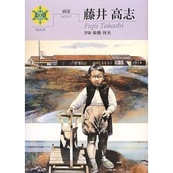 シリーズ北の聲〈4〉藤井高志 [単行本]