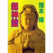 超神霊―難病で苦しむあなたにいま奇跡の神霊治療(浄霊)を!! [文庫]