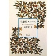 牧歌的エロース―近代・古代の自然と神々 [単行本]