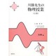 川勝先生の物理授業〈上巻〉力学編 [単行本]