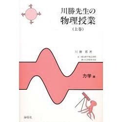 川勝先生の物理授業〈上巻〉力学編 [単行本]