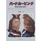 バードカービング―野鳥の設計図集〈5〉 [単行本]