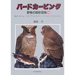 バードカービング―野鳥の設計図集〈5〉 [単行本]
