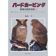 バードカービング―野鳥の設計図集〈5〉 [単行本]