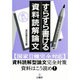 すらすら書ける資料読解論文―国家2種完全対応 資料読解型論文完全対策・資料はこう読め! [単行本]