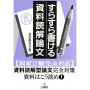 すらすら書ける資料読解論文―国家2種完全対応 資料読解型論文完全対策・資料はこう読め! [単行本]