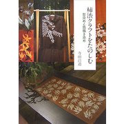柿渋クラフトをたのしむ―型染めと筒描き染め [単行本]