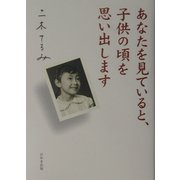 あなたを見ていると、子供の頃を思い出します [単行本]