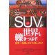 SUVが世界を轢きつぶす―世界一危険なクルマが売れるわけ [単行本]