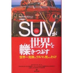 SUVが世界を轢きつぶす―世界一危険なクルマが売れるわけ [単行本]