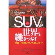 SUVが世界を轢きつぶす―世界一危険なクルマが売れるわけ [単行本]
