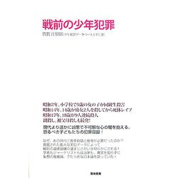 戦前の少年犯罪 [単行本]