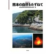 熊本の自然をたずねて(日曜の地学〈26〉) [単行本]