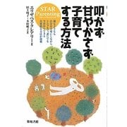 叩かず甘やかさず子育てする方法―STAR Parenting [単行本]