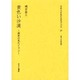 文化人の見た近代アジア 23 [全集叢書]
