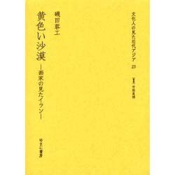 文化人の見た近代アジア 23 [全集叢書]