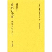 文化人の見た近代アジア 23 [全集叢書]