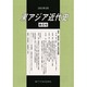 東アジア近代史 第6号 [単行本]