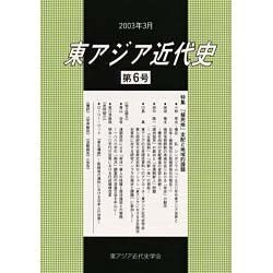 東アジア近代史 第6号 [単行本]