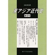 東アジア近代史 第6号 [単行本]