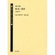 戦後の出発と女性文学 第13巻 [全集叢書]