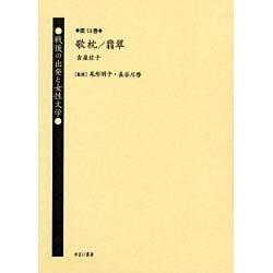 戦後の出発と女性文学 第13巻 [全集叢書]
