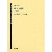 戦後の出発と女性文学 第13巻 [全集叢書]