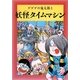 水木しげるのふしぎ妖怪ばなし〈6〉ゲゲゲの鬼太郎と妖怪タイムマシン [単行本]