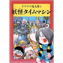 水木しげるのふしぎ妖怪ばなし〈6〉ゲゲゲの鬼太郎と妖怪タイムマシン [単行本]