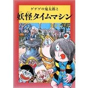 水木しげるのふしぎ妖怪ばなし〈6〉ゲゲゲの鬼太郎と妖怪タイムマシン [単行本]
