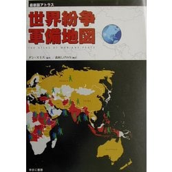 ヨドバシ Com 最新版アトラス 世界紛争 軍備地図 単行本 通販 全品無料配達