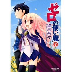 ゼロの使い魔　７(MFコミックス アライブシリーズ) [コミック]