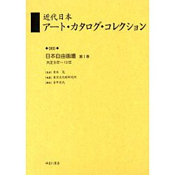 近代日本アート・カタログ・コレクション 65 [全集叢書]