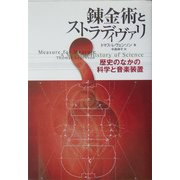 錬金術とストラディヴァリ―歴史のなかの科学と音楽装置 [単行本]