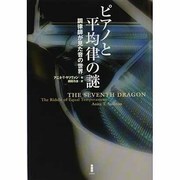 ピアノと平均律の謎 新装版－調律師が見た音の世界 [単行本]
