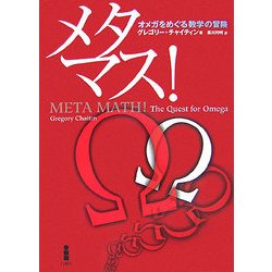 メタマス!―オメガをめぐる数学の冒険 [単行本]