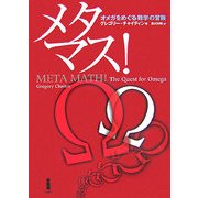 メタマス!―オメガをめぐる数学の冒険 [単行本]