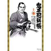 鬼平犯科帳 29（SPコミックス） [コミック]