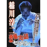 稲川淳二恐怖実話セレクション [単行本]