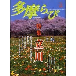 多摩ら・び No.31－多摩に生きる大人のくらしを再発見する [単行本]