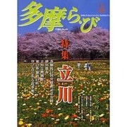 多摩ら・び No.31－多摩に生きる大人のくらしを再発見する [単行本]