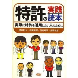 特許の実践読本 [単行本]