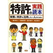 特許の実践読本 [単行本]