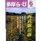 多摩ら・び No.37－多摩に生きる大人のくらしを再発見する [単行本]