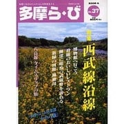多摩ら・び No.37－多摩に生きる大人のくらしを再発見する [単行本]