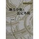 地方分権と法定外税(地方自治ジャーナルブックレット〈No31〉) [単行本]